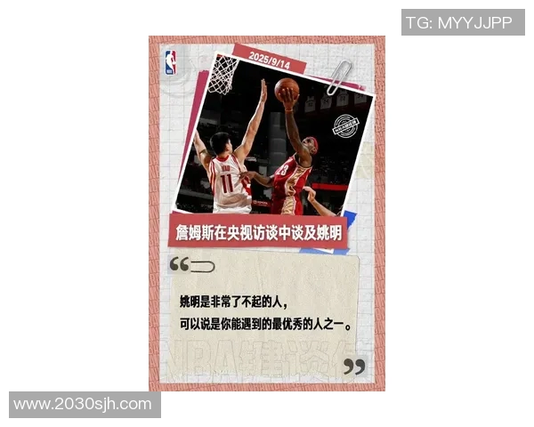 姚明眼中的詹姆斯：篮球巨星的传奇与影响力解析