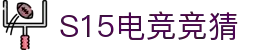 首页–2025英雄联盟(LOL)s15全球总决赛冠军赛事竞猜平台