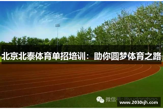 北京北泰体育单招培训：助你圆梦体育之路