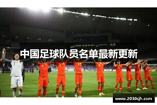 中国足球队员名单最新更新