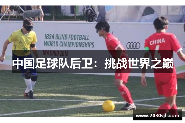 中国足球队后卫：挑战世界之巅