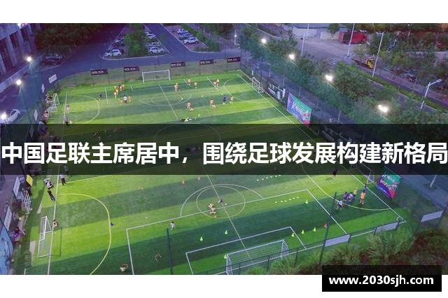 中国足联主席居中，围绕足球发展构建新格局