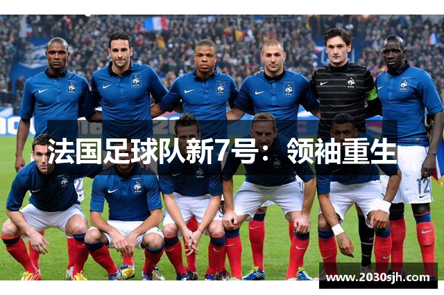 法国足球队新7号：领袖重生