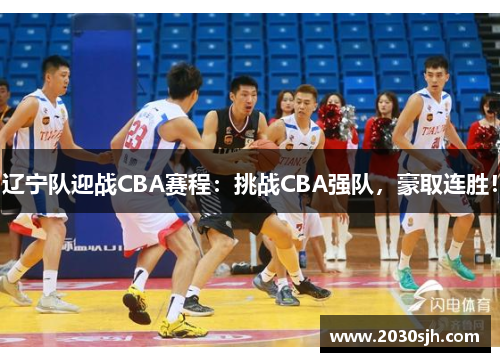 辽宁队迎战CBA赛程：挑战CBA强队，豪取连胜！