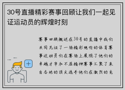 30号直播精彩赛事回顾让我们一起见证运动员的辉煌时刻