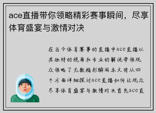 ace直播带你领略精彩赛事瞬间，尽享体育盛宴与激情对决