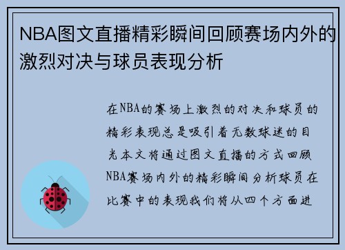 NBA图文直播精彩瞬间回顾赛场内外的激烈对决与球员表现分析