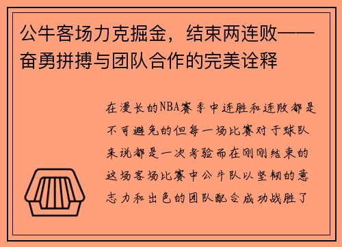 公牛客场力克掘金，结束两连败——奋勇拼搏与团队合作的完美诠释
