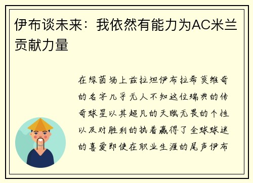 伊布谈未来：我依然有能力为AC米兰贡献力量