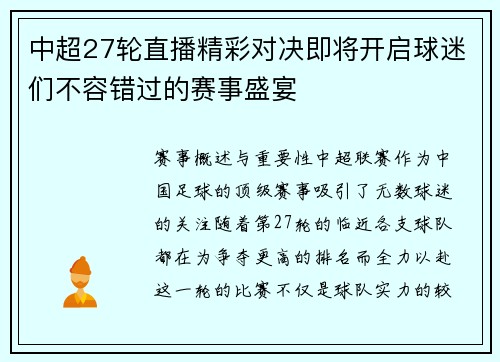 中超27轮直播精彩对决即将开启球迷们不容错过的赛事盛宴