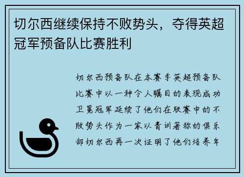 切尔西继续保持不败势头，夺得英超冠军预备队比赛胜利