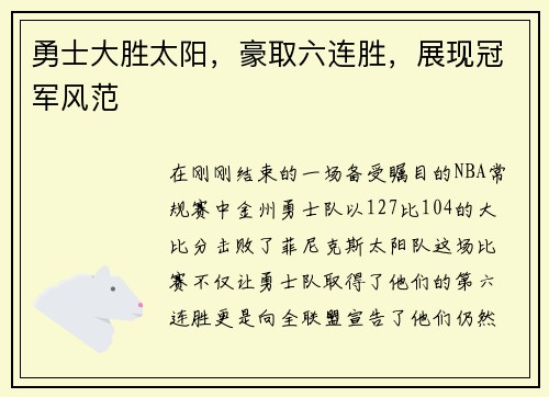 勇士大胜太阳，豪取六连胜，展现冠军风范