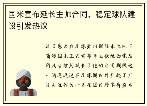 国米宣布延长主帅合同，稳定球队建设引发热议