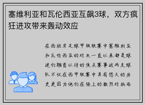 塞维利亚和瓦伦西亚互飙3球，双方疯狂进攻带来轰动效应