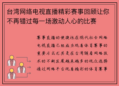 台湾网络电视直播精彩赛事回顾让你不再错过每一场激动人心的比赛