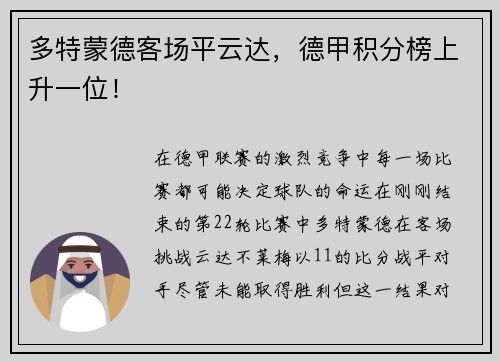 多特蒙德客场平云达，德甲积分榜上升一位！