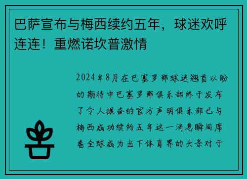 巴萨宣布与梅西续约五年，球迷欢呼连连！重燃诺坎普激情