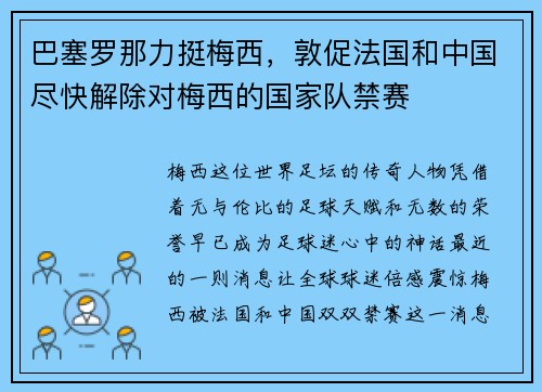 巴塞罗那力挺梅西，敦促法国和中国尽快解除对梅西的国家队禁赛