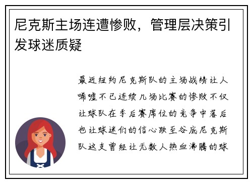 尼克斯主场连遭惨败，管理层决策引发球迷质疑