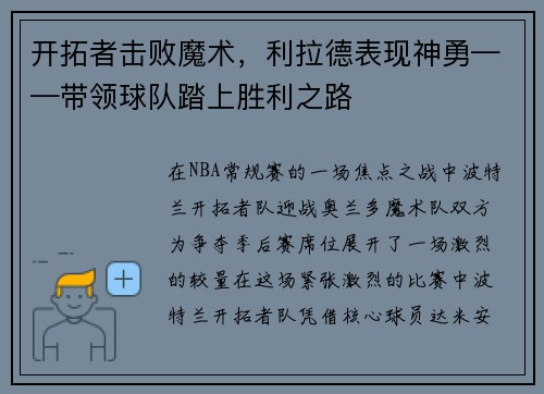 开拓者击败魔术，利拉德表现神勇——带领球队踏上胜利之路