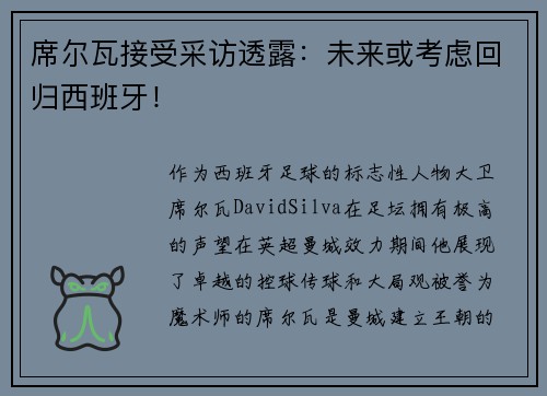 席尔瓦接受采访透露：未来或考虑回归西班牙！