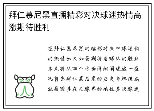 拜仁慕尼黑直播精彩对决球迷热情高涨期待胜利