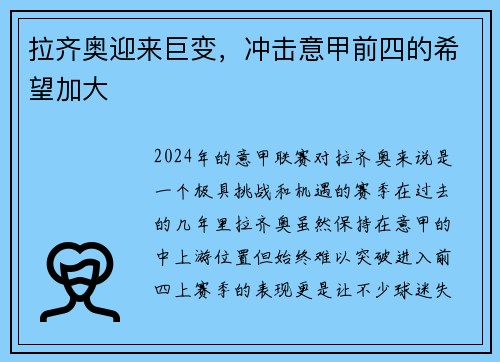 拉齐奥迎来巨变，冲击意甲前四的希望加大