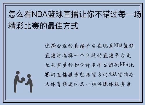 怎么看NBA篮球直播让你不错过每一场精彩比赛的最佳方式