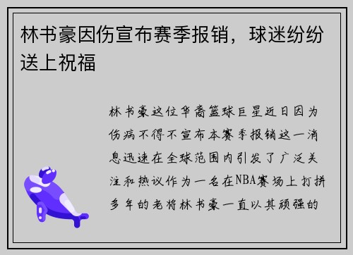 林书豪因伤宣布赛季报销，球迷纷纷送上祝福