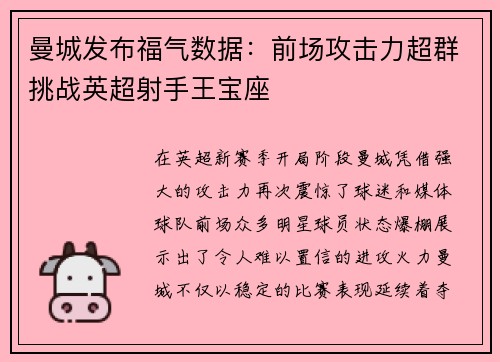 曼城发布福气数据：前场攻击力超群挑战英超射手王宝座