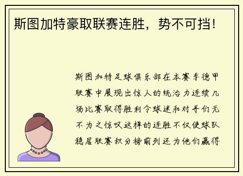 斯图加特豪取联赛连胜，势不可挡！
