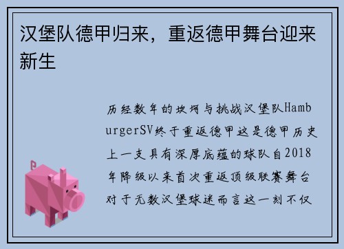 汉堡队德甲归来，重返德甲舞台迎来新生