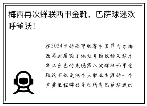梅西再次蝉联西甲金靴，巴萨球迷欢呼雀跃！