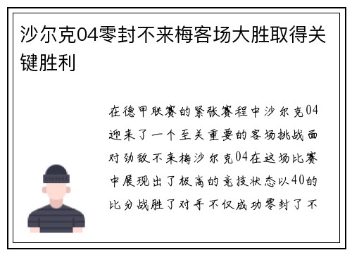 沙尔克04零封不来梅客场大胜取得关键胜利