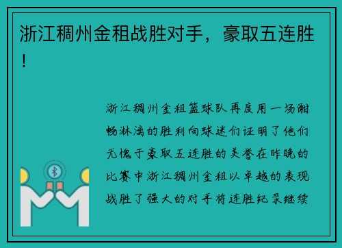 浙江稠州金租战胜对手，豪取五连胜！