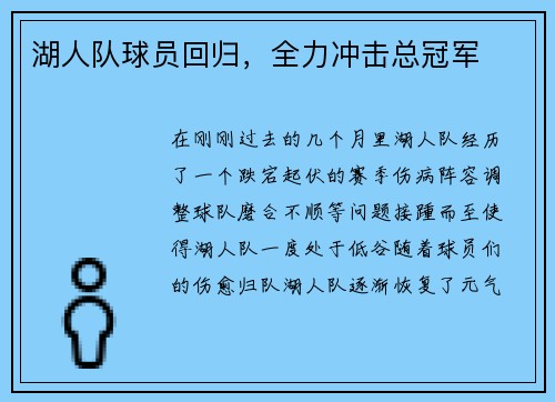 湖人队球员回归，全力冲击总冠军