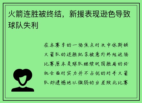 火箭连胜被终结，新援表现逊色导致球队失利