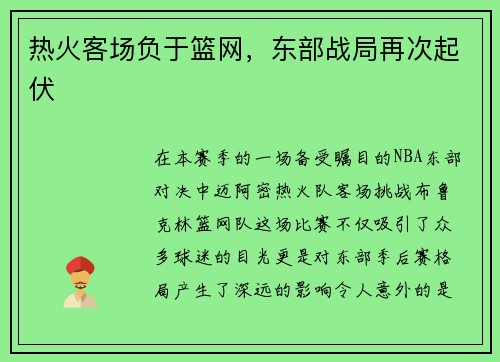 热火客场负于篮网，东部战局再次起伏