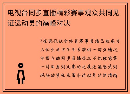 电视台同步直播精彩赛事观众共同见证运动员的巅峰对决
