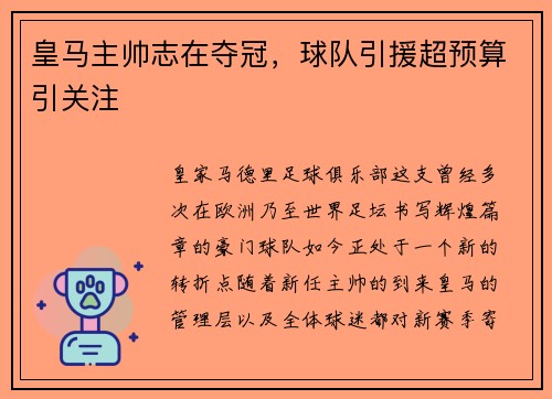 皇马主帅志在夺冠，球队引援超预算引关注