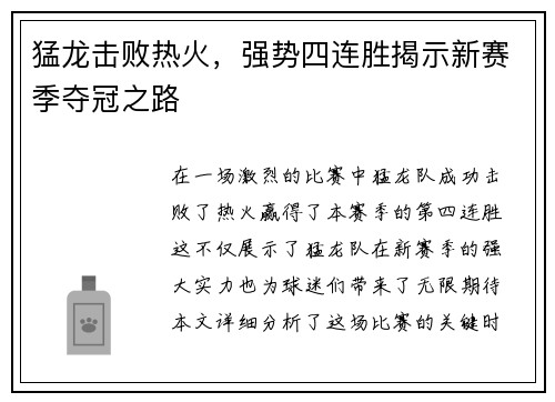 猛龙击败热火，强势四连胜揭示新赛季夺冠之路