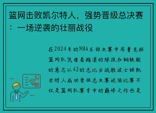 篮网击败凯尔特人，强势晋级总决赛：一场逆袭的壮丽战役