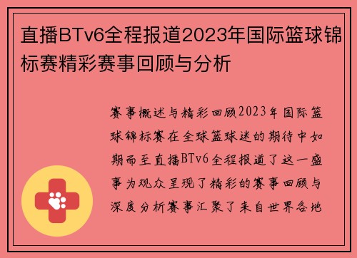 直播BTv6全程报道2023年国际篮球锦标赛精彩赛事回顾与分析