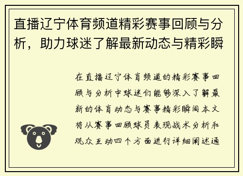 直播辽宁体育频道精彩赛事回顾与分析，助力球迷了解最新动态与精彩瞬间
