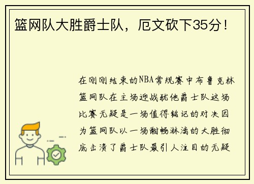 篮网队大胜爵士队，厄文砍下35分！