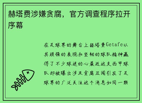 赫塔费涉嫌贪腐，官方调查程序拉开序幕
