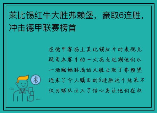 莱比锡红牛大胜弗赖堡，豪取6连胜，冲击德甲联赛榜首