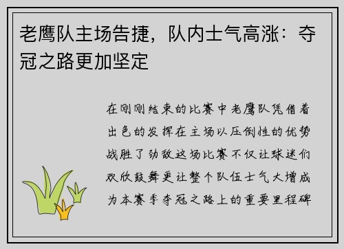 老鹰队主场告捷，队内士气高涨：夺冠之路更加坚定