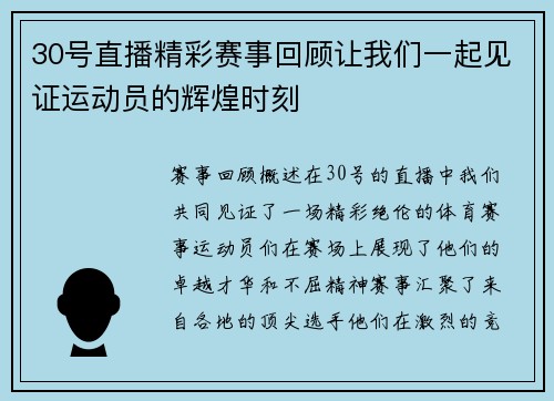 30号直播精彩赛事回顾让我们一起见证运动员的辉煌时刻