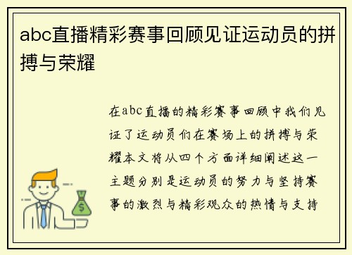abc直播精彩赛事回顾见证运动员的拼搏与荣耀